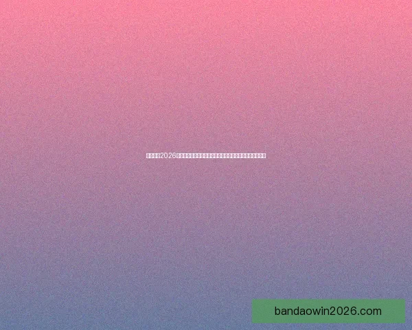 深度前瞻2026世界杯冠军归属格局与豪强实力对比及黑马崛起可能性分析