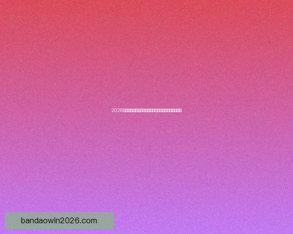 2026世界杯电视直播指南赛事时间平台解析与观赛体验提升