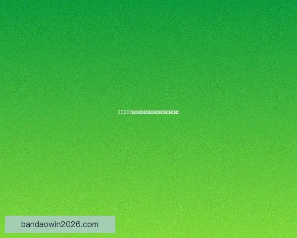 2026世界杯盘口分析与预测全球赛事热度持续升温