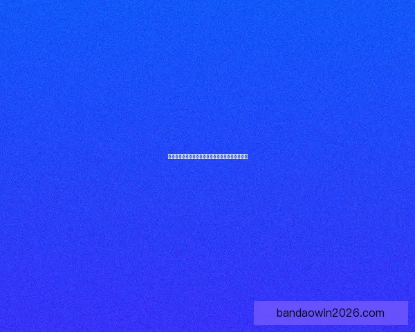 世界杯足球赛事竞猜盘口分析与投注策略全攻略解析