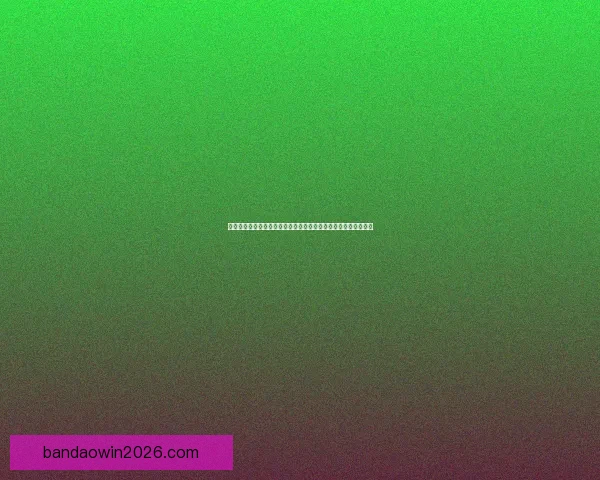 世界杯竞猜红包狂欢开启球迷边看比赛边赢惊喜大奖全民参与盛宴