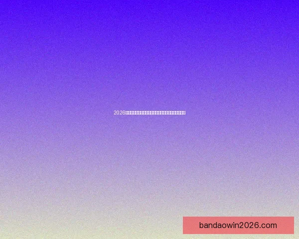 2026世界杯电视直播指南赛事时间平台解析与观赛体验提升