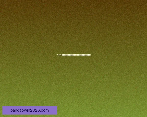 2026世界杯买球攻略全面解析 提前布局投注策略助你获利