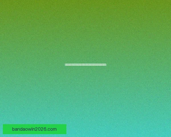 世界杯竞猜游戏活动来袭，预测冠军赢大奖，快来参与挑战精彩！