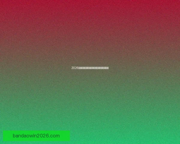 2026世界杯盘口分析与预测全球赛事热度持续升温