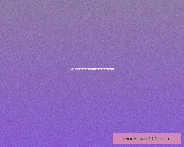 2026世界杯买球攻略全面解析 提前布局投注策略助你获利