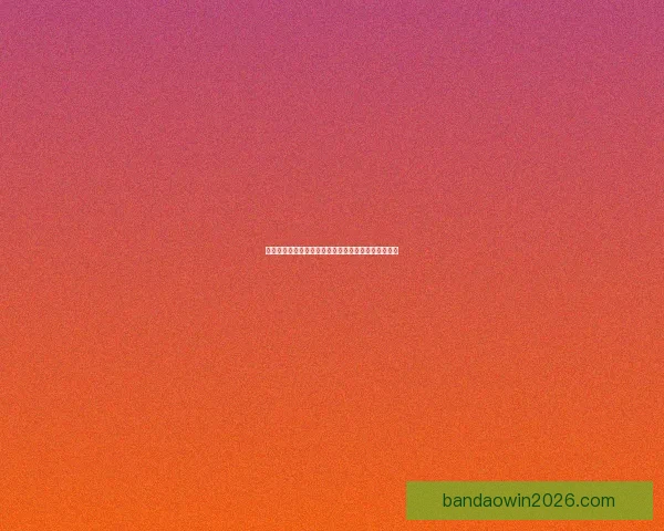 世界杯竞猜游戏攻略全解析技巧策略助你轻松赢取大奖