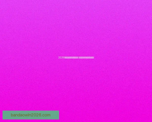 2026世界杯买球攻略全面解析 提前布局投注策略助你获利