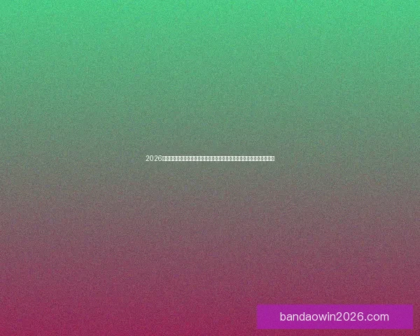 2026世界杯竞猜预测与分析，揭示热门球队表现与赛程变化对冠军争夺的影响