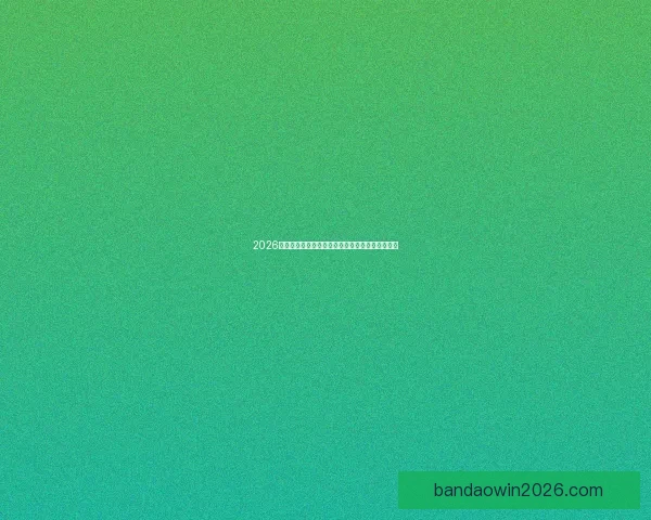 2026世界杯精彩对决全程竞猜攻略与热门赛果预测解析