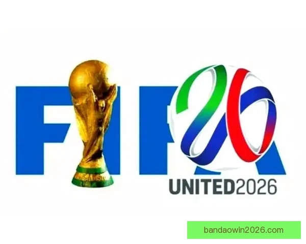 2026世界杯精彩赛事全程盘点赛程对阵与亮点解析