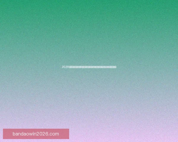 2026世界杯竞猜预测与分析，揭示热门球队表现与赛程变化对冠军争夺的影响