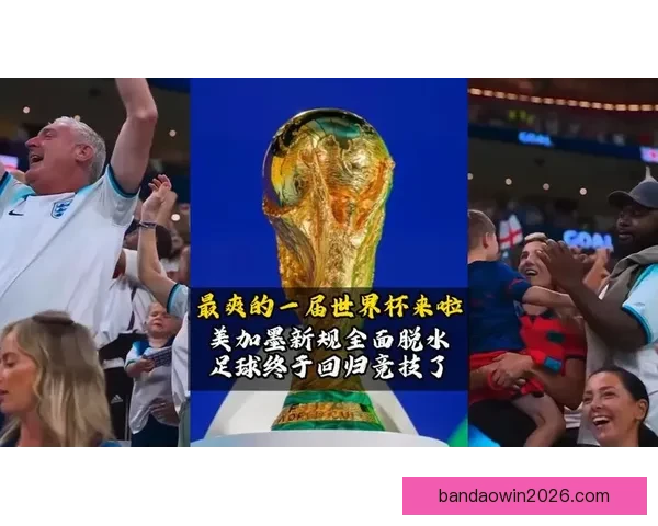 美加墨联合举办世界杯揭幕赛激情四射 足球盛宴点燃北美大地