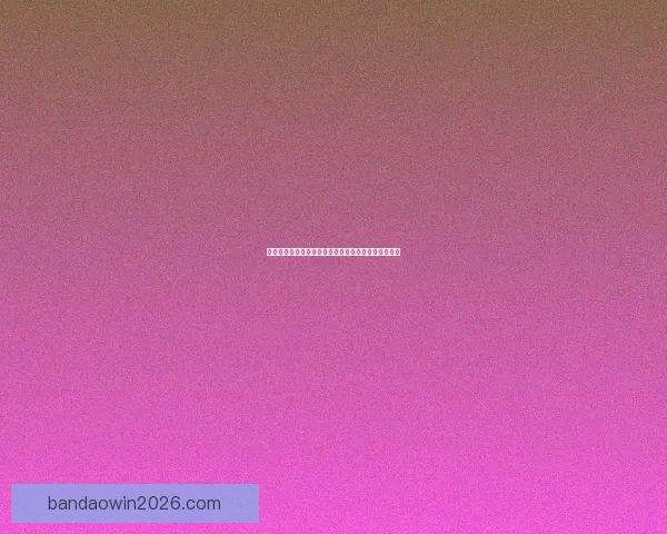 世界杯竞猜网站汇总推荐全攻略让你轻松掌握投注技巧