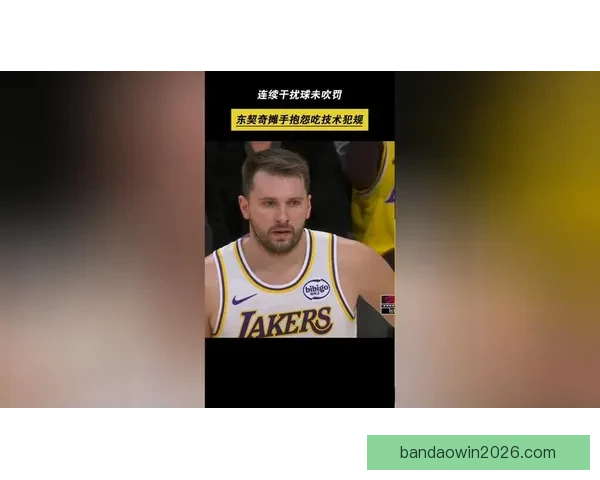 西卡因不满裁判判罚摊手抱怨遭二次技术犯规被驱逐出场