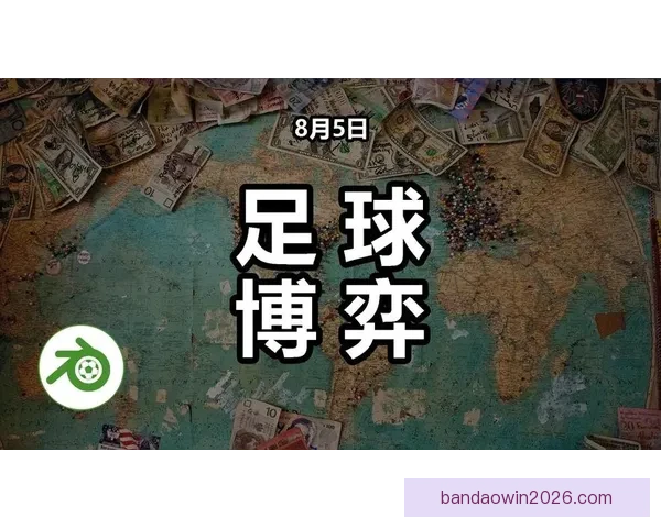 足球竞猜精准预测推荐 提升你的投注策略 赢取更多奖金