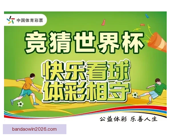 世界杯竞猜胜负平台全面攻略与热门玩法解析指南